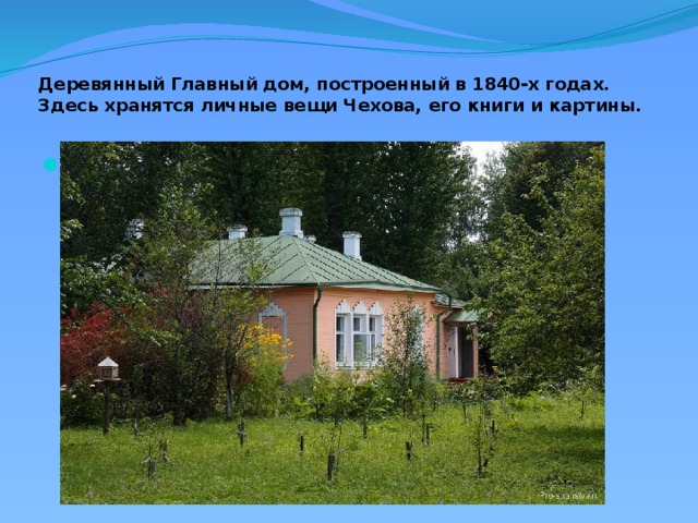 Деревянный Главный дом, построенный в 1840-х годах. Здесь хранятся личные вещи Чехова, его книги и картины.