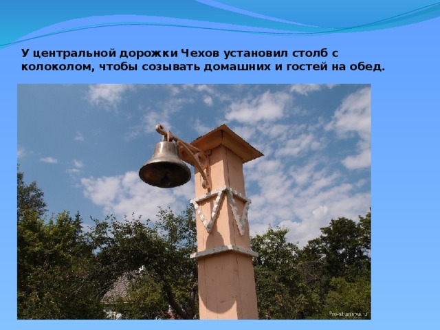 У центральной дорожки Чехов установил столб с колоколом, чтобы созывать домашних и гостей на обед.