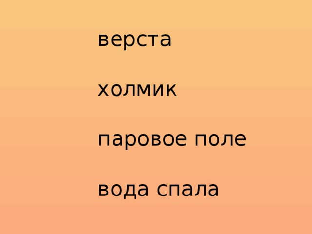 верста холмик паровое поле вода спала