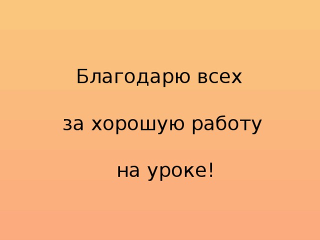 Благодарю всех за хорошую работу  на уроке!