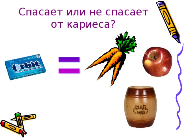 Спасает или не спасает от кариеса?