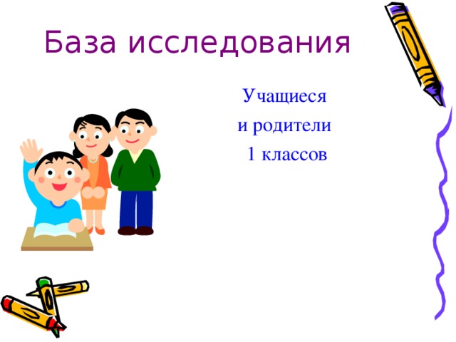 База исследования Учащиеся  и родители 1 классов