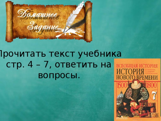 Прочитать текст учебника стр. 4 – 7, ответить на вопросы.