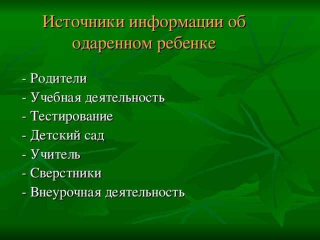 Источники информации об одаренном ребенке - Родители - Учебная деятельность - Тестирование - Детский сад - Учитель - Сверстники - Внеурочная деятельность