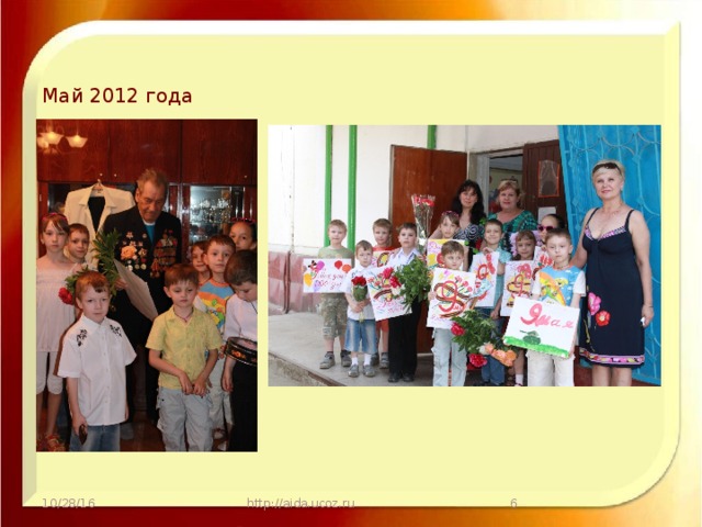 Май 2012 года 10/28/16 http://aida.ucoz.ru