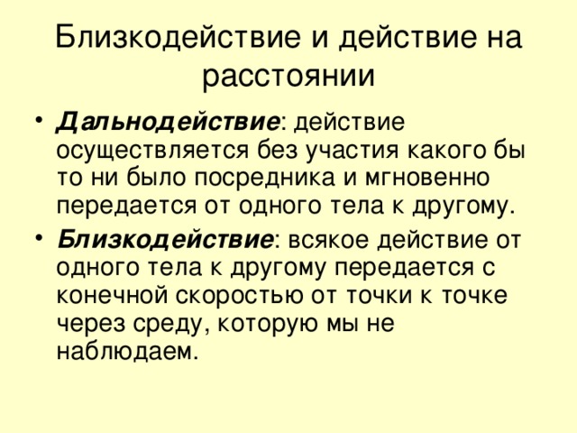 Близкодействие и действие на расстоянии презентация 10 класс физика