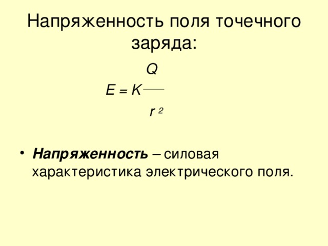 Напряженность поля точечного заряда :  Q  E = K   r 2