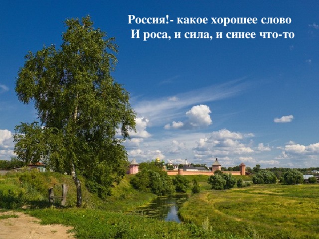 Если крикнет рать святая:  «Кинь ты Русь, живи в раю!»  Я скажу: «Не надо рая,  Дайте родину мою».