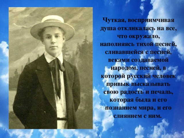 О Русь - малиновое поле  И синь, упавшая в реку, -  Люблю до радости и боли  Твою озёрную тоску.