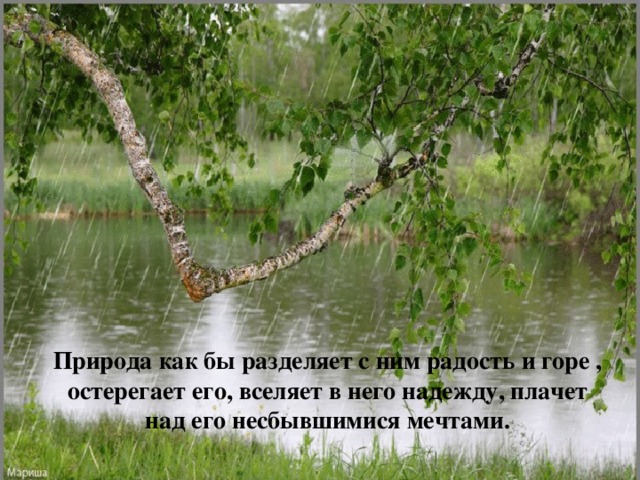 Чуткая, восприимчивая душа откликалась на все, что окружало, наполняясь тихой песней, сливавшейся с песней, веками создаваемой народом, песней, в которой русский человек привык высказывать свою радость и печаль, которая была и его познанием мира, и его слиянием с ним.