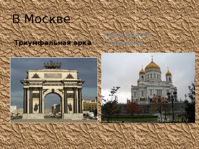 В Москве Триумфальная арка Храм Христа Спасителя