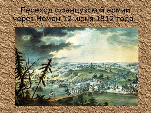 Переход французской армии через Неман 12 июня 1812 года.