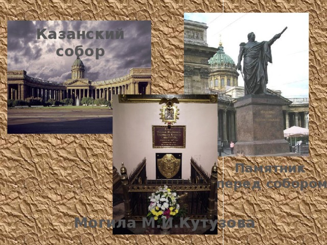 Казанский собор Памятник  перед собором Могила М.И.Кутузова