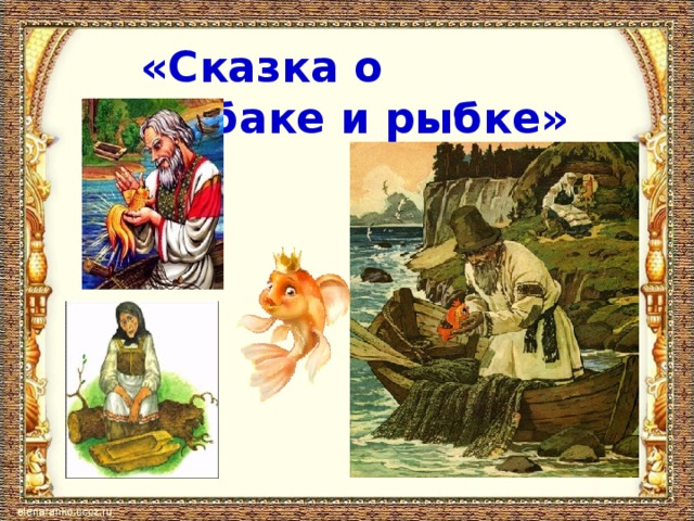«Сказка о рыбаке и рыбке»