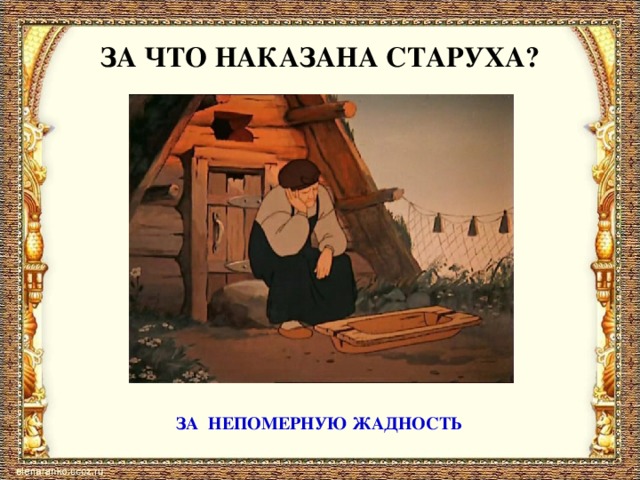 Что это за лакомство такое? Наливают ей заморские вины; Заедает она пряником печатным;