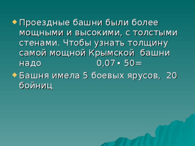 Проездные башни были более мощными и высокими, с толстыми стенами. Чтобы узнать толщину самой мощной Крымской башни надо 0,07 ∙ 50= Башня имела 5 боевых ярусов, 20 бойниц