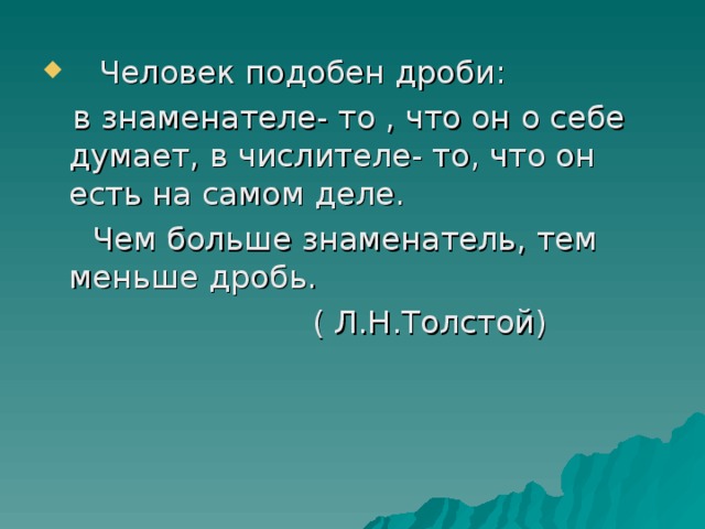 Человек подобен дроби: