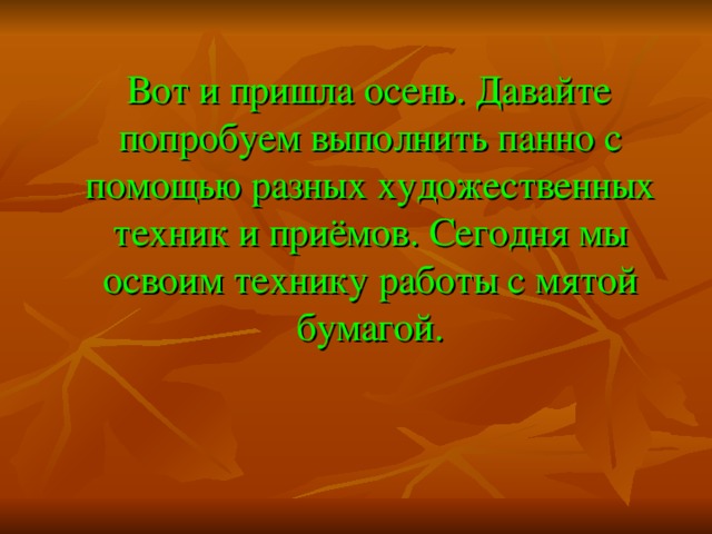 Вот и пришла осень. Давайте попробуем выполнить панно с помощью разных художественных техник и приёмов. Сегодня мы освоим технику работы с мятой бумагой.