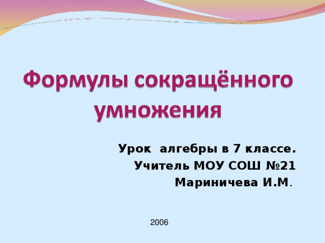 Урок алгебры в 7 классе. Учитель МОУ СОШ №21 Мариничева И.М . 2006