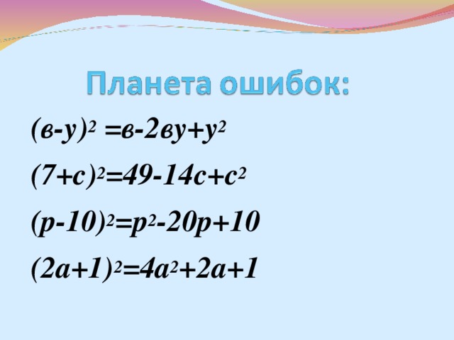 (в-у) 2 =в-2ву+у 2  (7+с) 2 =49-14с+с 2  (р-10) 2 =р 2 -20р+10 (2а+1) 2 =4а 2 +2а+1