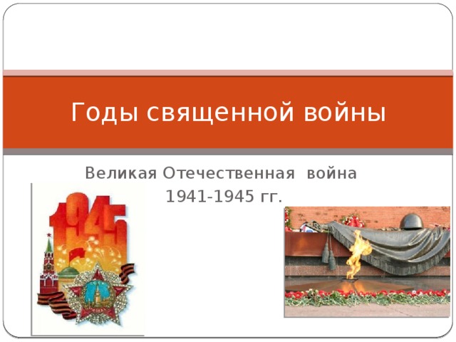 Годы священной войны Великая Отечественная война 1941-1945 гг.