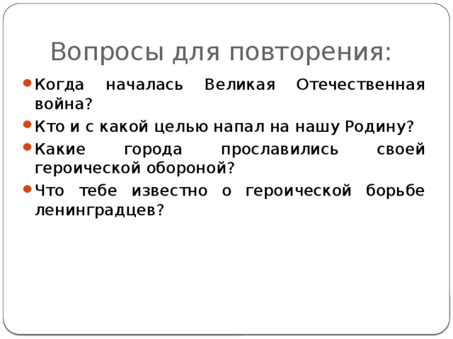 Вопросы для повторения: