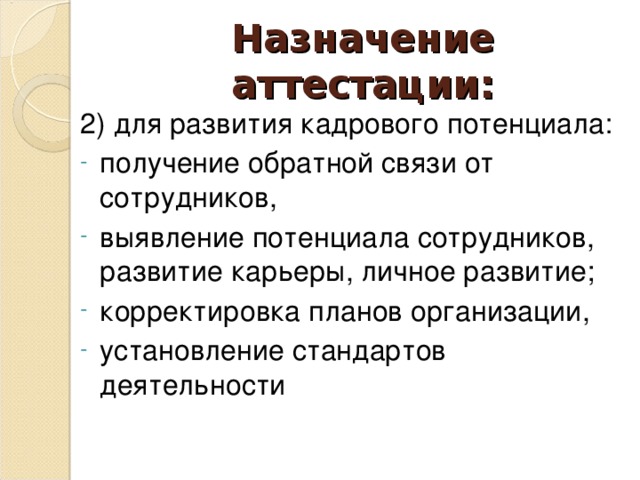 Назначение аттестации: 2) для развития кадрового потенциала: