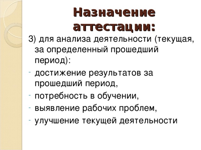 Назначение аттестации: 3) для анализа деятельности (текущая, за определенный прошедший период):