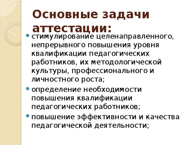 Основные задачи аттестации: