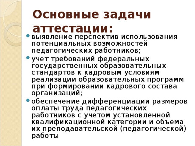 Основные задачи аттестации: