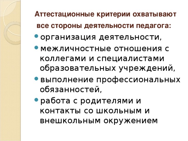 Аттестационные критерии охватывают все стороны деятельности педагога: