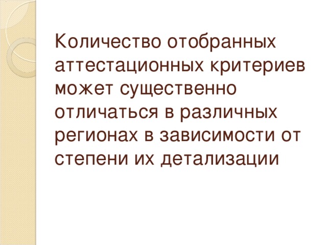 Количество отобранных аттестационных критериев может существенно отличаться в различных регионах в зависимости от степени их детализации