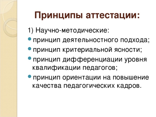 Принципы аттестации:  1) Научно-методические: