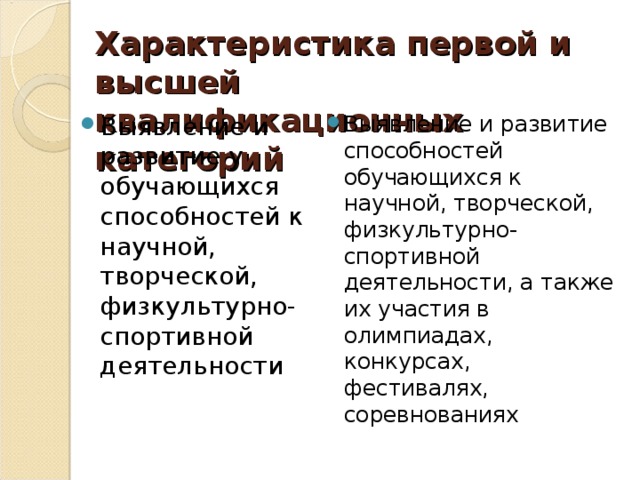 Характеристика первой и высшей квалификационных категорий