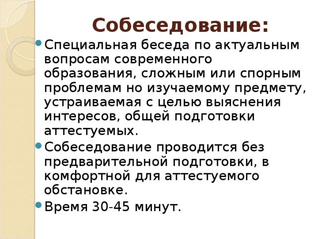 Собеседование: