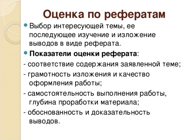 Доклад на выбор. Оценка реферата. Грамотность изложения материала. Вывод оценка реферата. Курсовая работа избирательное.