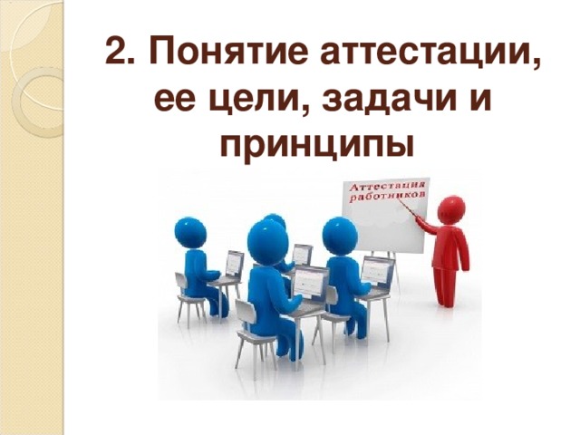 2. Понятие аттестации, ее цели, задачи и принципы