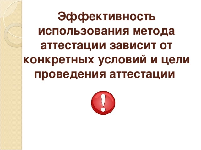 Эффективность использования метода аттестации зависит от конкретных условий и цели проведения аттестации