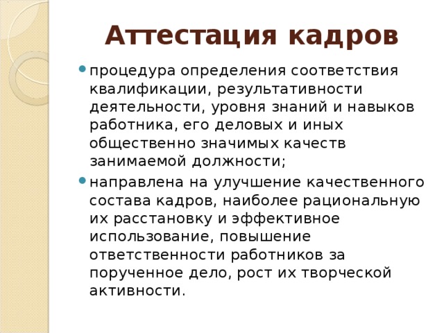 Аттестация кадров