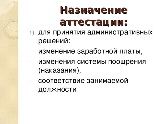 Назначение аттестации: