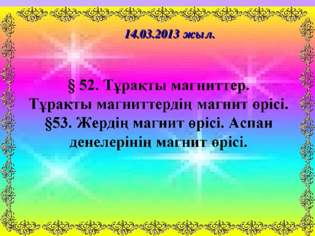 14.03.2013 жыл.