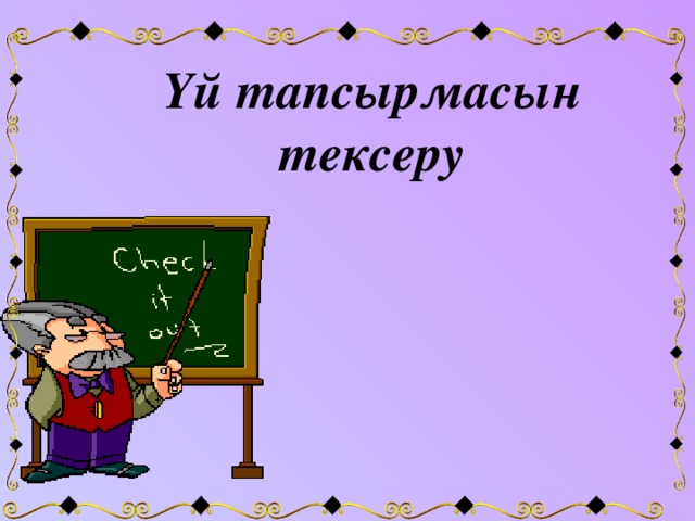 Үй тапсырмасын тексеру