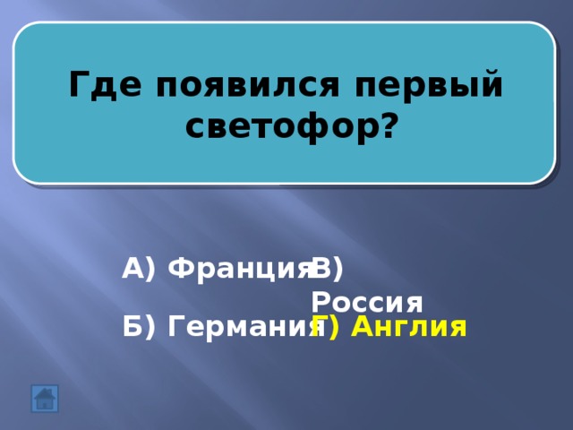 Где появился первый  светофор? А) Франция В) Россия Б) Германия Г) Англия