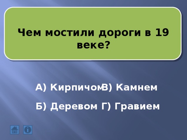 Чем мостили дороги в 19 веке? А) Кирпичом В) Камнем Б) Деревом Г) Гравием