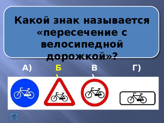 Какой знак называется «пересечение с велосипедной дорожкой»? А) Б) В) Г)
