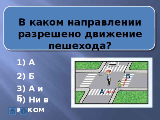 В каком направлении разрешено движение пешехода? 1) А 2) Б 3) А и Б 4) Ни в каком