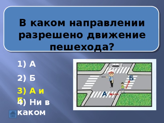 В каком направлен. В каких направлениях разрешено движение пешеходам. В каком направлении разрешено движение. Направление движения пешехода. В каком направлении.