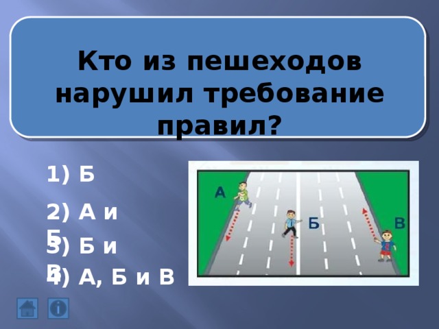 Кто из пешеходов нарушил требование правил? 1) Б 2) А и Б 3) Б и В 4) А, Б и В