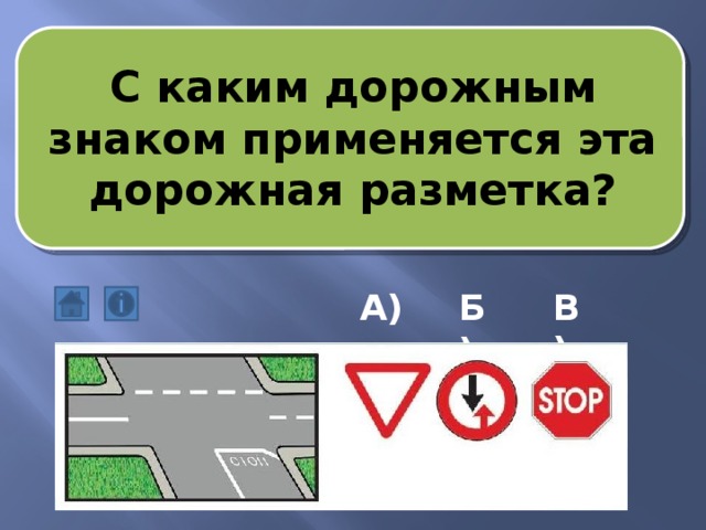 С каким дорожным знаком применяется эта дорожная разметка? В) А) Б)