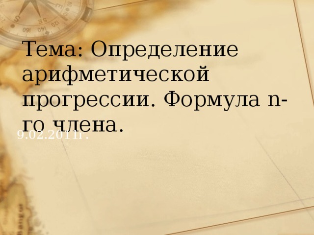 Тема: Определение арифметической прогрессии. Формула n-го члена. 9.02.2011г.